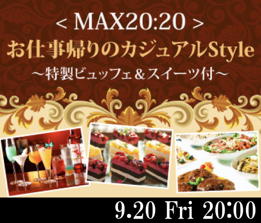 ＜MAX20:20＞お仕事帰りのカジュアルStyle〜特製ビュッフェ&スイーツ付〜